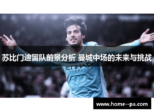 苏比门迪留队前景分析 曼城中场的未来与挑战