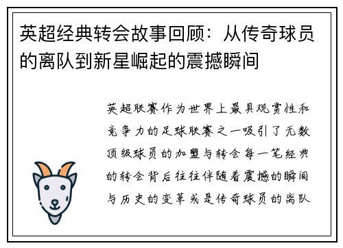英超经典转会故事回顾:从传奇球员的离队到新星崛起的震撼瞬间 英超经典转会故事回顾:从传奇球员的离队到新星崛起的震撼瞬间
