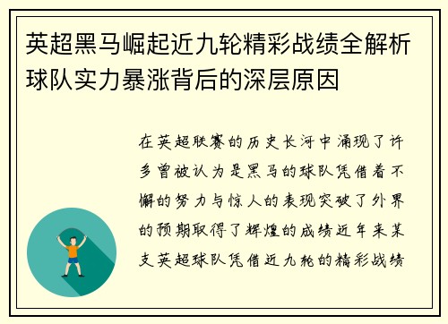 英超黑马崛起近九轮精彩战绩全解析球队实力暴涨背后的深层原因