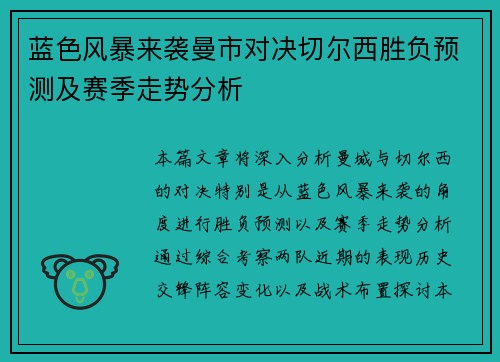 蓝色风暴来袭曼市对决切尔西胜负预测及赛季走势分析 蓝色风暴来袭曼市对决切尔西胜负预测及赛季走势分析
