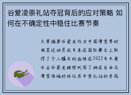 谷爱凌崇礼站夺冠背后的应对策略 如何在不确定性中稳住比赛节奏 谷爱凌崇礼站夺冠背后的应对策略 如何在不确定性中稳住比赛节奏