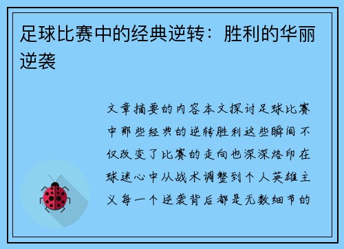 足球比赛中的经典逆转:胜利的华丽逆袭 足球比赛中的经典逆转:胜利的华丽逆袭
