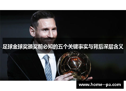 足球金球奖颁奖前必知的五个关键事实与背后深层含义 足球金球奖颁奖前必知的五个关键事实与背后深层含义