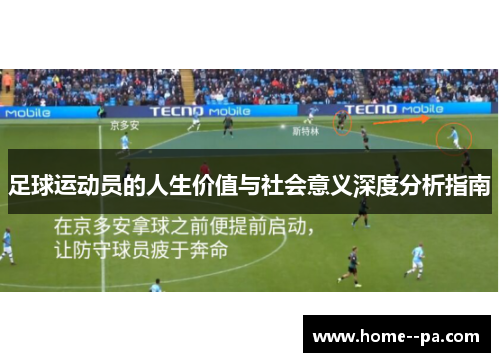 足球运动员的人生价值与社会意义深度分析指南 足球运动员的人生价值与社会意义深度分析指南