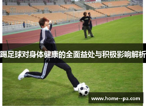踢足球对身体健康的全面益处与积极影响解析