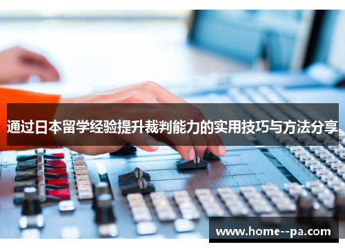 通过日本留学经验提升裁判能力的实用技巧与方法分享