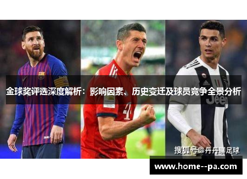 金球奖评选深度解析：影响因素、历史变迁及球员竞争全景分析
