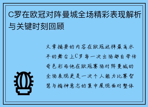 C罗在欧冠对阵曼城全场精彩表现解析与关键时刻回顾