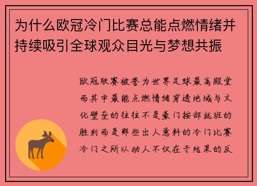 为什么欧冠冷门比赛总能点燃情绪并持续吸引全球观众目光与梦想共振
