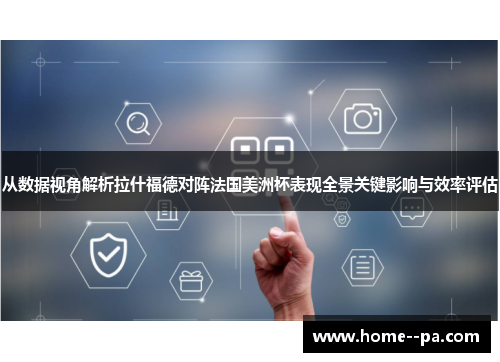 从数据视角解析拉什福德对阵法国美洲杯表现全景关键影响与效率评估