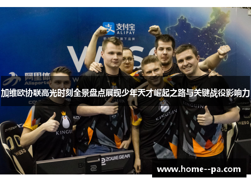 加维欧协联高光时刻全景盘点展现少年天才崛起之路与关键战役影响力