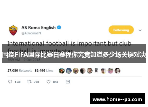 围绕FIFA国际比赛日赛程你究竟知道多少场关键对决