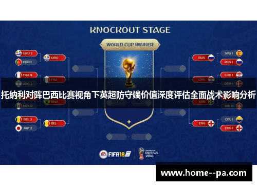 托纳利对阵巴西比赛视角下英超防守端价值深度评估全面战术影响分析