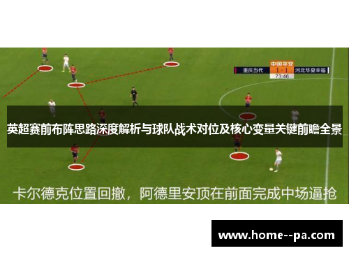 英超赛前布阵思路深度解析与球队战术对位及核心变量关键前瞻全景