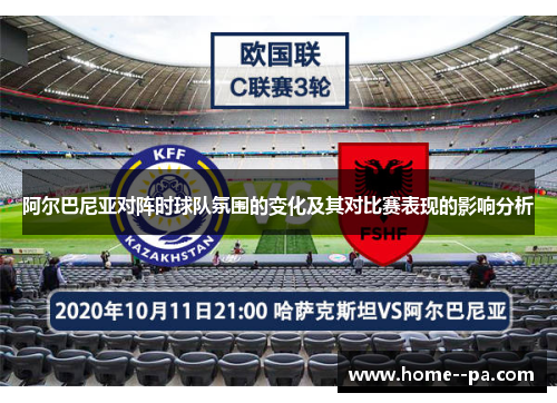 阿尔巴尼亚对阵时球队氛围的变化及其对比赛表现的影响分析
