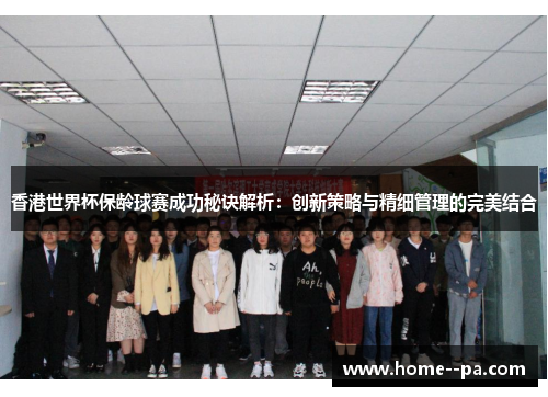 香港世界杯保龄球赛成功秘诀解析：创新策略与精细管理的完美结合