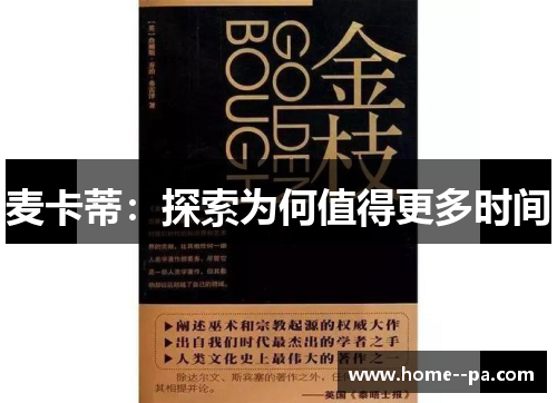 麦卡蒂：探索为何值得更多时间