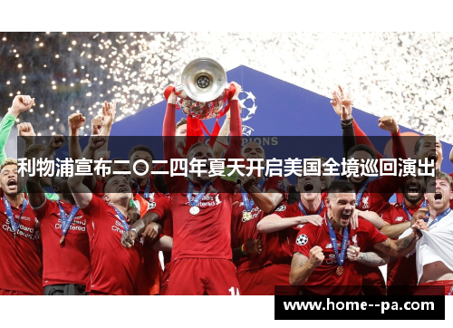 利物浦宣布二〇二四年夏天开启美国全境巡回演出