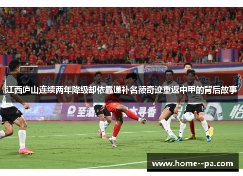 江西庐山连续两年降级却依靠递补名额奇迹重返中甲的背后故事