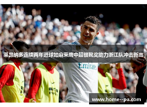 莱昂纳多连续两年进球如麻荣膺中超银靴奖助力浙江队冲击新高