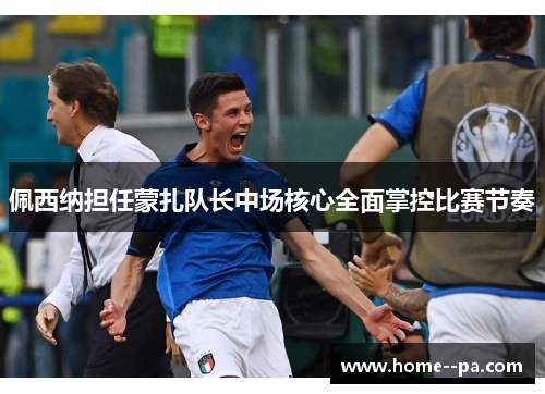 佩西纳担任蒙扎队长中场核心全面掌控比赛节奏