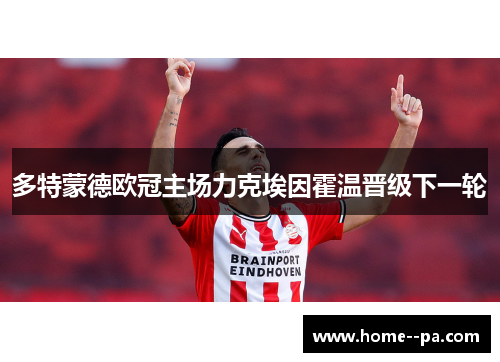 多特蒙德欧冠主场力克埃因霍温晋级下一轮