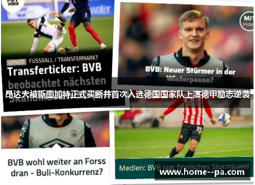 昂达夫被斯图加特正式买断并首次入选德国国家队上演德甲励志逆袭