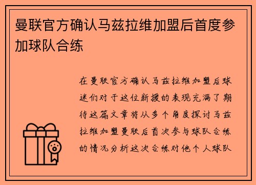 曼联官方确认马兹拉维加盟后首度参加球队合练