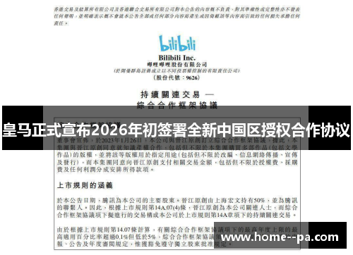 皇马正式宣布2026年初签署全新中国区授权合作协议 皇马正式宣布2026年初签署全新中国区授权合作协议