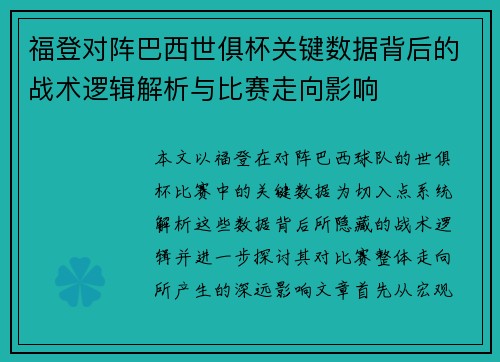福登对阵巴西世俱杯关键数据背后的战术逻辑解析与比赛走向影响 福登对阵巴西世俱杯关键数据背后的战术逻辑解析与比赛走向影响