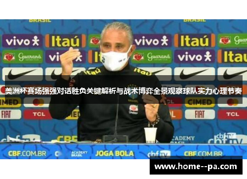 美洲杯赛场强强对话胜负关键解析与战术博弈全景观察球队实力心理节奏 美洲杯赛场强强对话胜负关键解析与战术博弈全景观察球队实力心理节奏