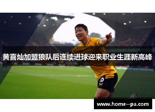 黄喜灿加盟狼队后连续进球迎来职业生涯新高峰 黄喜灿加盟狼队后连续进球迎来职业生涯新高峰