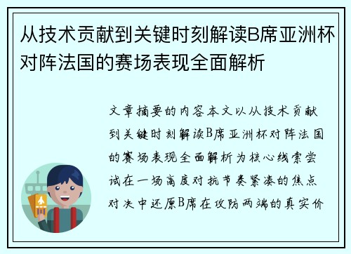 从技术贡献到关键时刻解读B席亚洲杯对阵法国的赛场表现全面解析 从技术贡献到关键时刻解读B席亚洲杯对阵法国的赛场表现全面解析