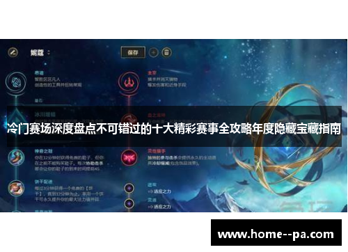 冷门赛场深度盘点不可错过的十大精彩赛事全攻略年度隐藏宝藏指南 冷门赛场深度盘点不可错过的十大精彩赛事全攻略年度隐藏宝藏指南