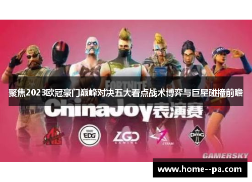 聚焦2023欧冠豪门巅峰对决五大看点战术博弈与巨星碰撞前瞻 聚焦2023欧冠豪门巅峰对决五大看点战术博弈与巨星碰撞前瞻