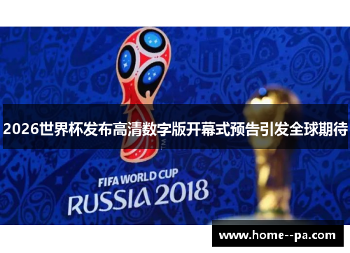 2026世界杯发布高清数字版开幕式预告引发全球期待 2026世界杯发布高清数字版开幕式预告引发全球期待