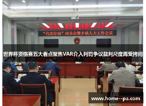 世界杯资格赛五大看点聚焦VAR介入判罚争议裁判尺度再受拷问 世界杯资格赛五大看点聚焦VAR介入判罚争议裁判尺度再受拷问