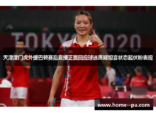 天津津门虎外援巴顿赛后直播正面回应球迷质疑坦言状态起伏盼表现 天津津门虎外援巴顿赛后直播正面回应球迷质疑坦言状态起伏盼表现