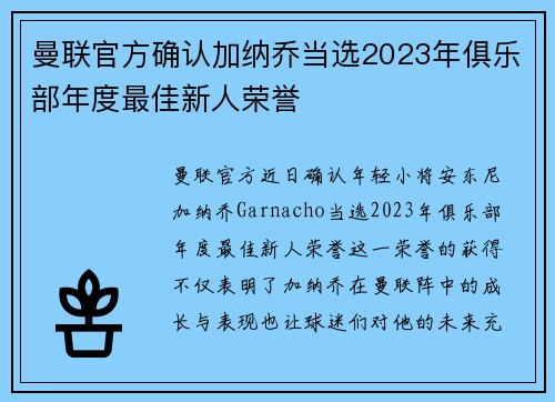 曼联官方确认加纳乔当选2023年俱乐部年度最佳新人荣誉
