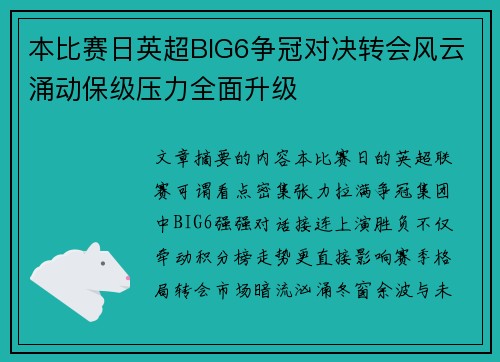 本比赛日英超BIG6争冠对决转会风云涌动保级压力全面升级