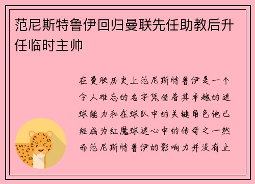 范尼斯特鲁伊回归曼联先任助教后升任临时主帅 范尼斯特鲁伊回归曼联先任助教后升任临时主帅