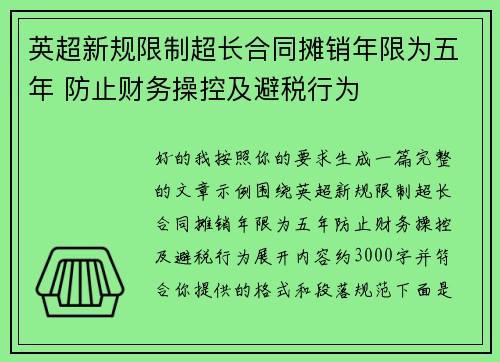 英超新规限制超长合同摊销年限为五年 防止财务操控及避税行为 英超新规限制超长合同摊销年限为五年 防止财务操控及避税行为