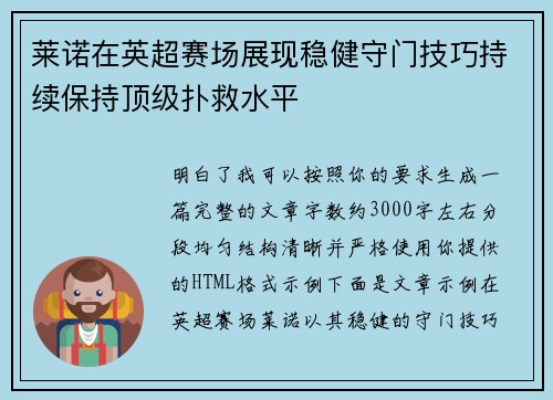 莱诺在英超赛场展现稳健守门技巧持续保持顶级扑救水平