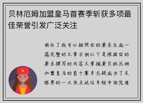 贝林厄姆加盟皇马首赛季斩获多项最佳荣誉引发广泛关注