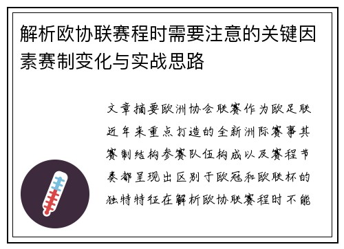 解析欧协联赛程时需要注意的关键因素赛制变化与实战思路