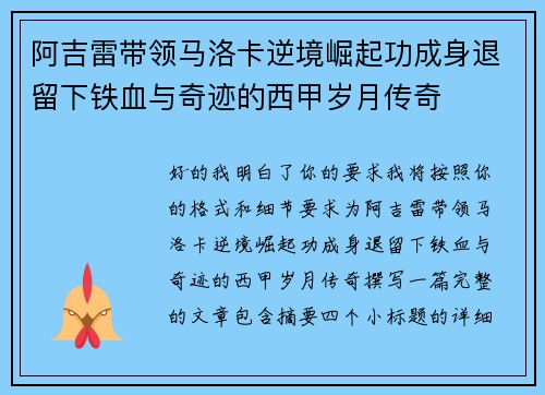 阿吉雷带领马洛卡逆境崛起功成身退留下铁血与奇迹的西甲岁月传奇
