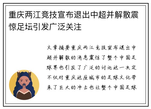 重庆两江竞技宣布退出中超并解散震惊足坛引发广泛关注