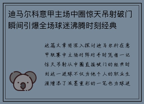 迪马尔科意甲主场中圈惊天吊射破门瞬间引爆全场球迷沸腾时刻经典