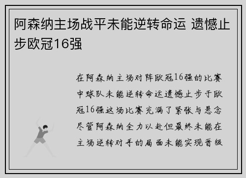 阿森纳主场战平未能逆转命运 遗憾止步欧冠16强 阿森纳主场战平未能逆转命运 遗憾止步欧冠16强