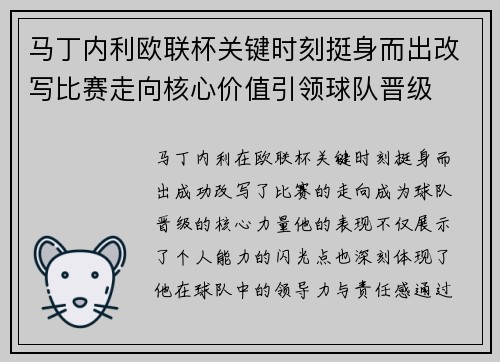 马丁内利欧联杯关键时刻挺身而出改写比赛走向核心价值引领球队晋级 马丁内利欧联杯关键时刻挺身而出改写比赛走向核心价值引领球队晋级